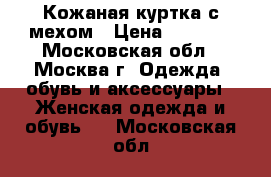 Кожаная куртка с мехом › Цена ­ 3 000 - Московская обл., Москва г. Одежда, обувь и аксессуары » Женская одежда и обувь   . Московская обл.